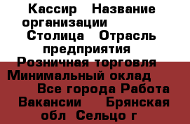 Кассир › Название организации ­ Outstaff Столица › Отрасль предприятия ­ Розничная торговля › Минимальный оклад ­ 36 000 - Все города Работа » Вакансии   . Брянская обл.,Сельцо г.